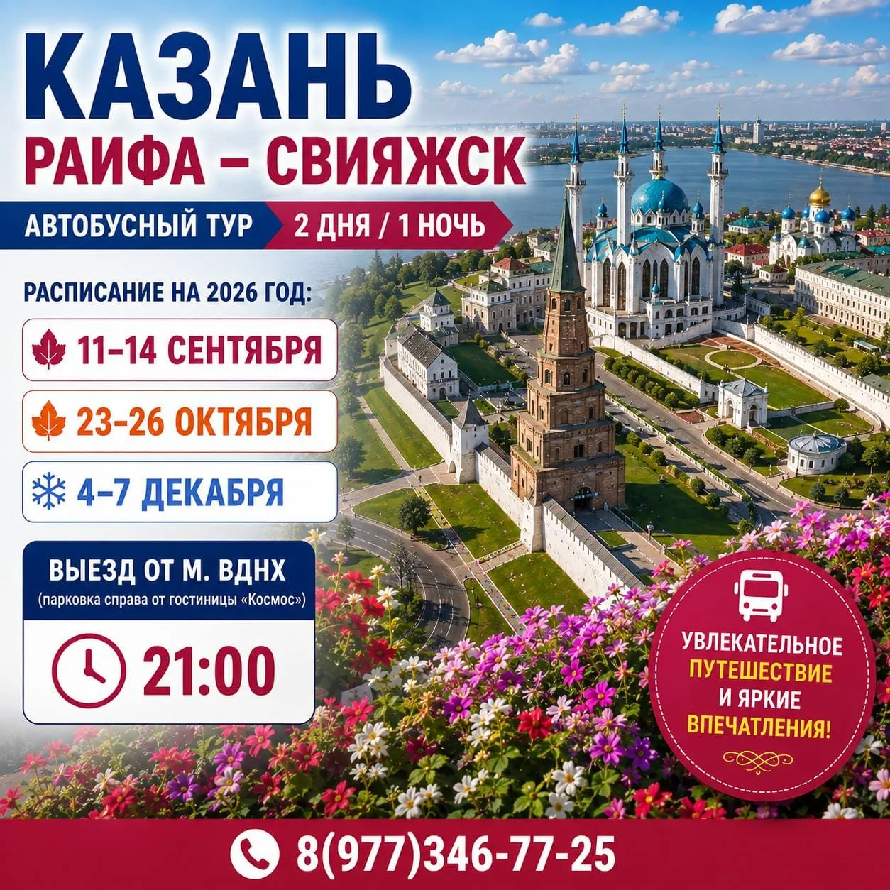 🕌 КАЗАНЬ — РАИФА — ОСТРОВ-ГРАД СВИЯЖСК