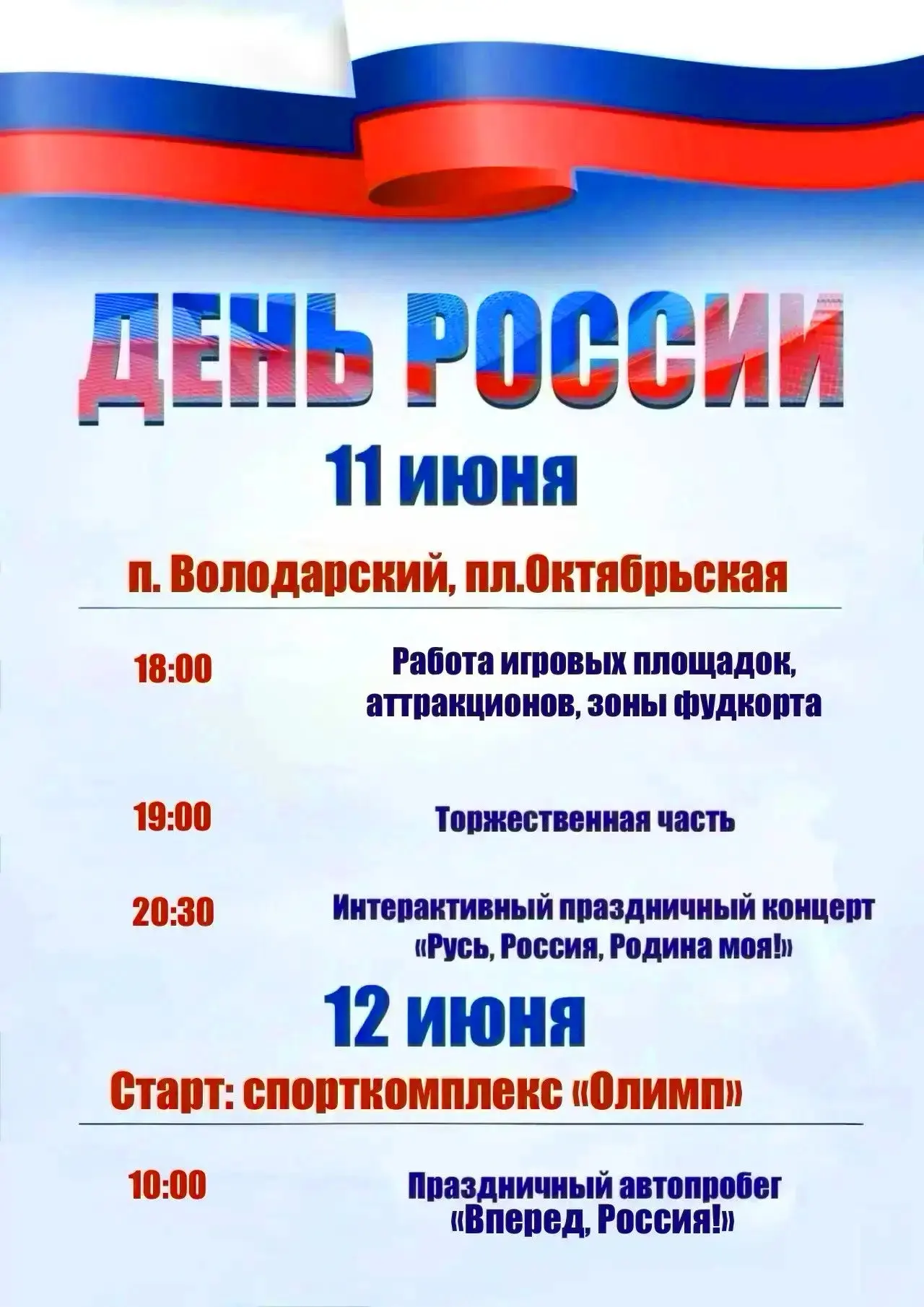 Дорогие земляки и гости Володарского района! 

🇷🇺Приближается наш главный праздник — День России! 