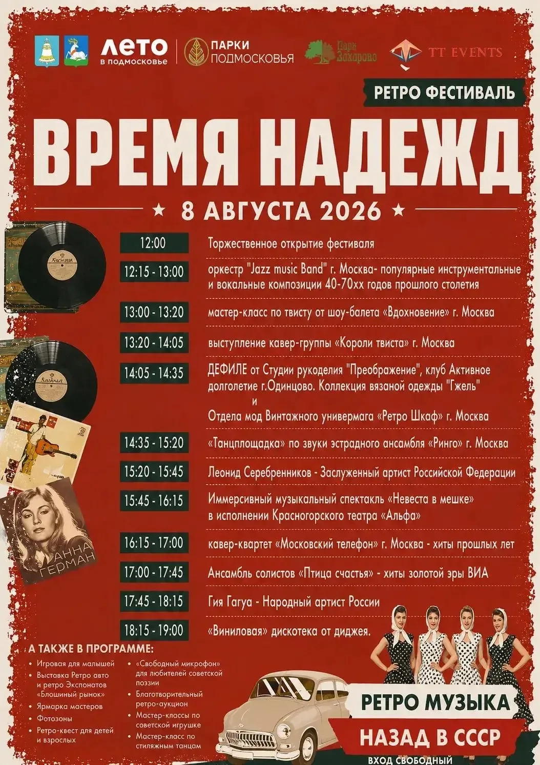 🎶 «ВРЕМЕНА НАДЕЖДЫ» в Парке Захарово: назад, в СССР!