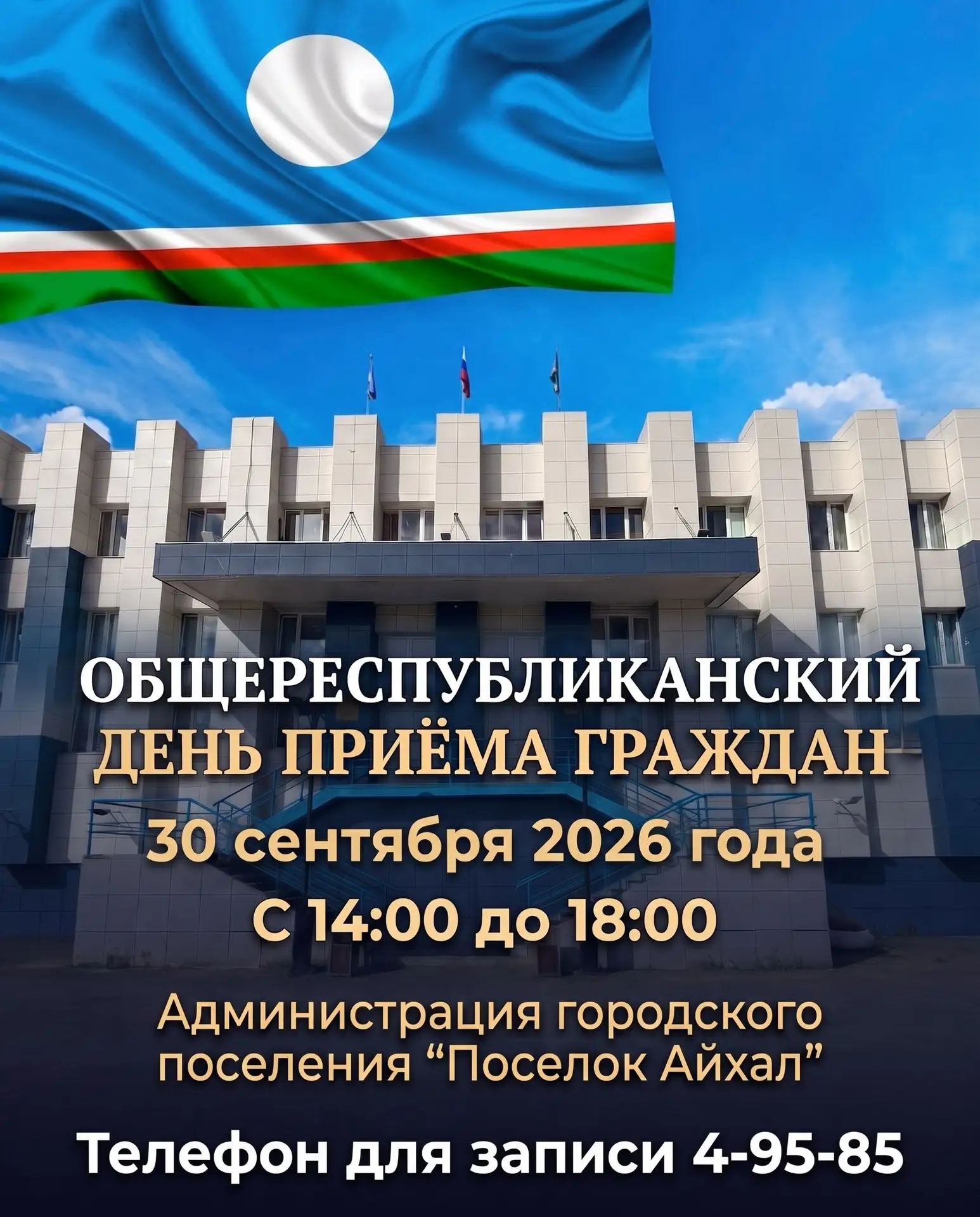 📢 30 сентября - Общереспубликанский день приема граждан