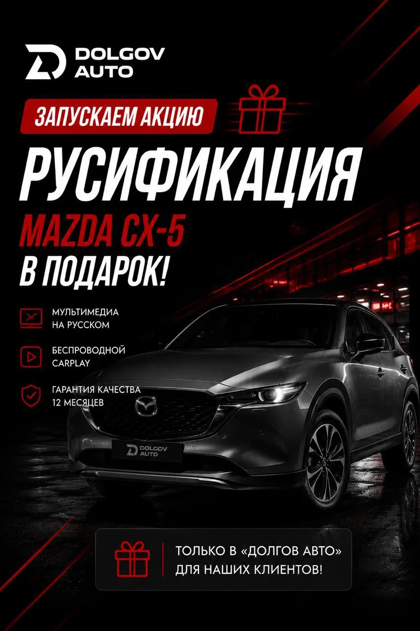 🎁 ТОЛЬКО В «ДОЛГОВ АВТО» - РУСИФИКАЦИЯ MAZDA CX-5 В ПОДАРОК! 🎁

Друзья, запускаем новую акцию для 