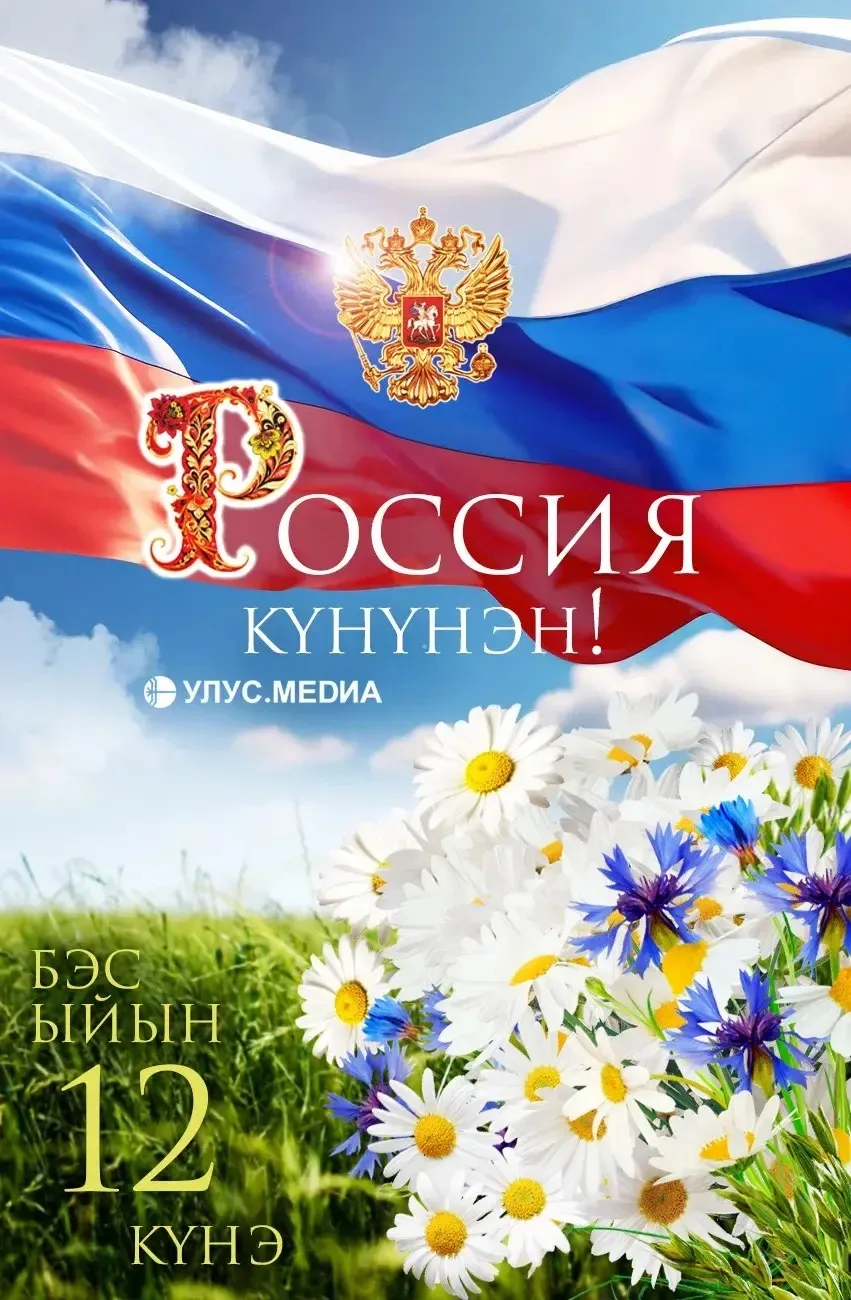Россия күнүнэн ! 🇷🇺