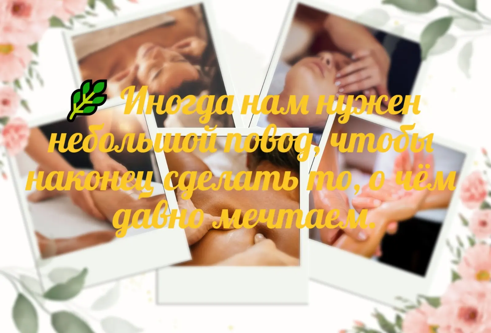 💖 Забота о себе — не роскошь, а необходимость. Мы часто откладываем поход на массаж до...