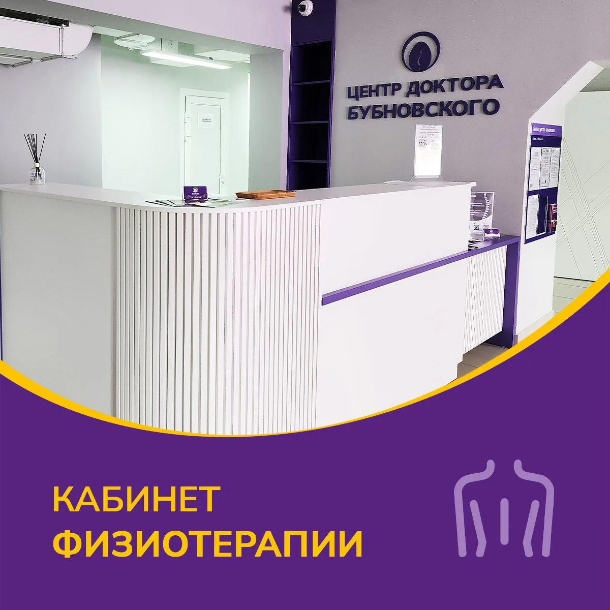 Новый этап заботы о вашем здоровье: в Центре доктора Бубновского открыт кабинет физиоте...