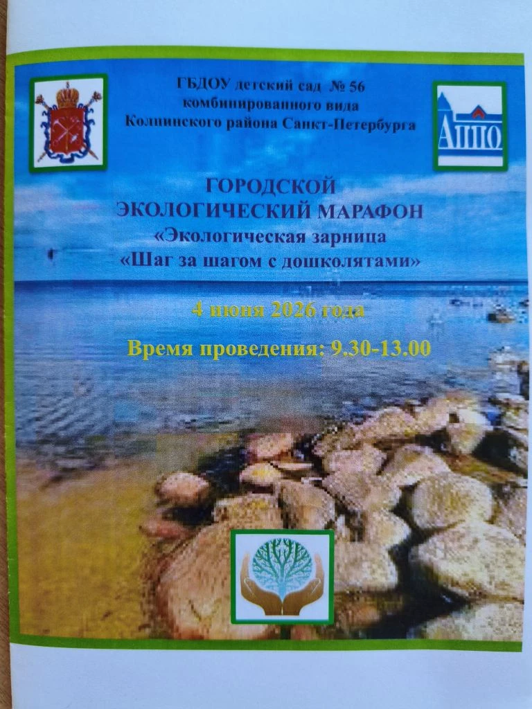 4 июня в поселке Саперный, в ГБДОУ 56, прошёл городской экологический марафон "Экологич...