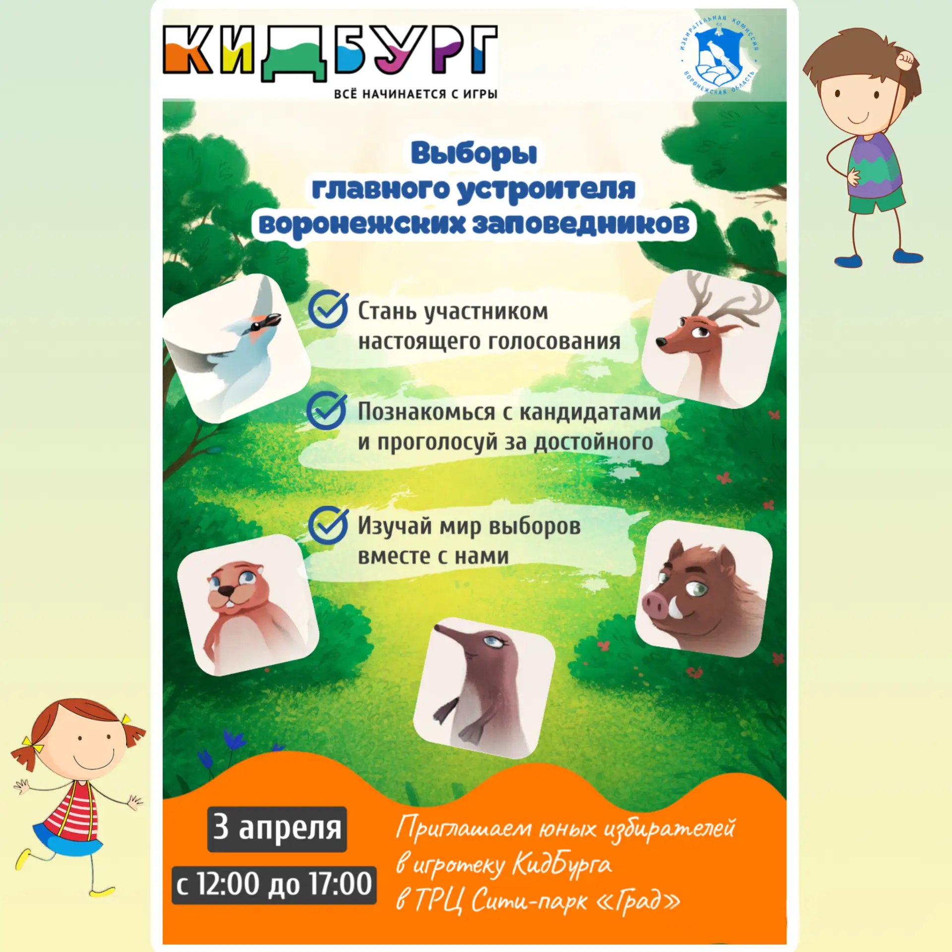 Интерактивная игра «Выборы главного устроителя воронежских заповедников» в КидБурге: полезный электо