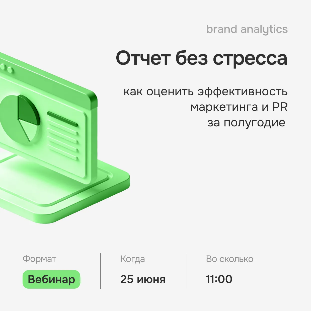 Вебинар об отчётах, которые работают 

Экватор года — время оценить результаты и скорректировать пла