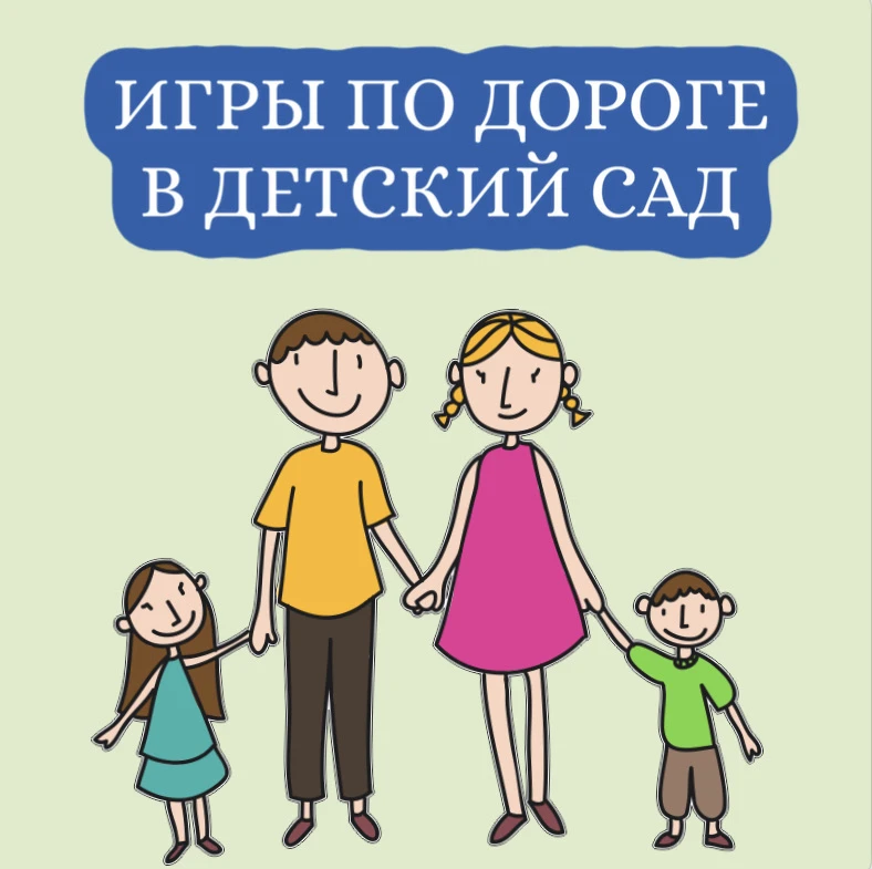 По дороге в сад 🫶🏽

Несколько игр, которые можно устроить по дороге в детский сад — сгруппировали 