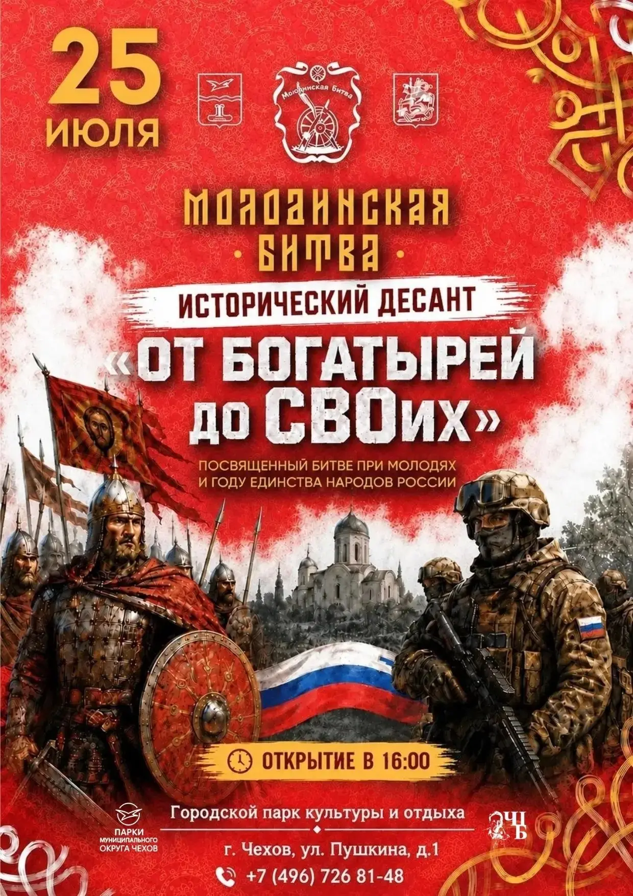 «От богатырей до СВОих»: погружение в героическое прошлое России

Жителей муниципального округа Чехо