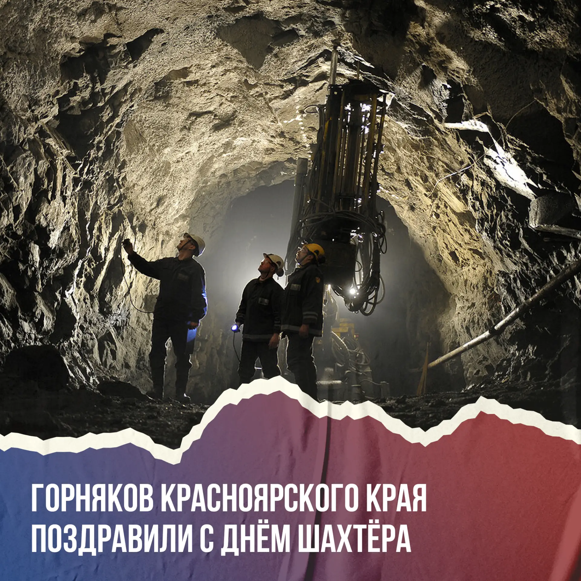В Красноярском крае поздравили шахтёров с профессиональным праздником ⚒️