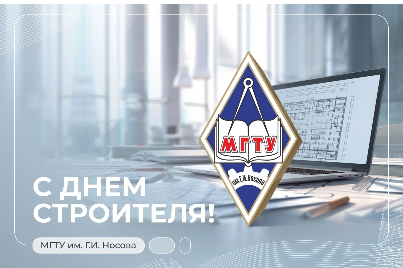 Уважаемые студенты, аспиранты, преподаватели и сотрудники, поздравляю Вас с профессиона...