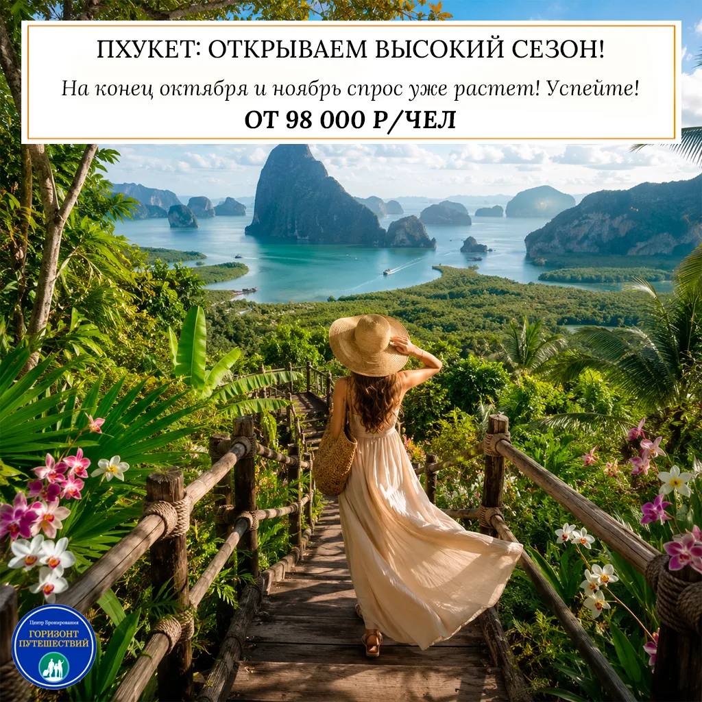 🔥 ОТ 98 000 Р/ЧЕЛ - ПХУКЕТ: ОТКРЫВАЕМ ВЫСОКИЙ СЕЗОН! 🇹🇭