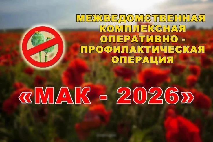 В регионе стартовал третий этап оперативно-профилактической операции «Мак - 2026».