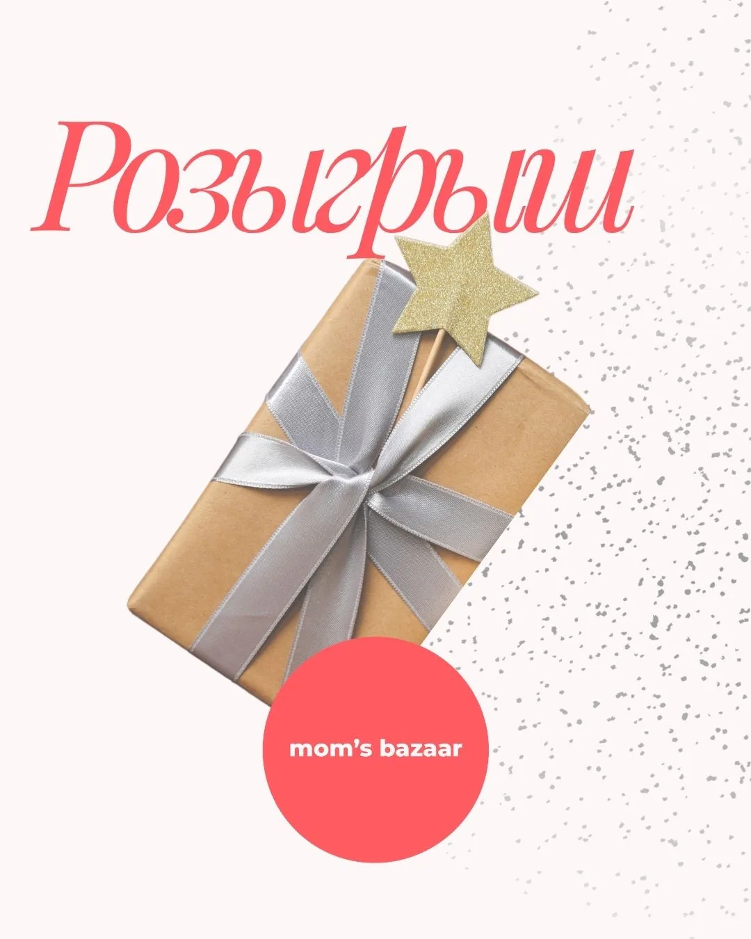 Розыгрыш Mom’s bazaar