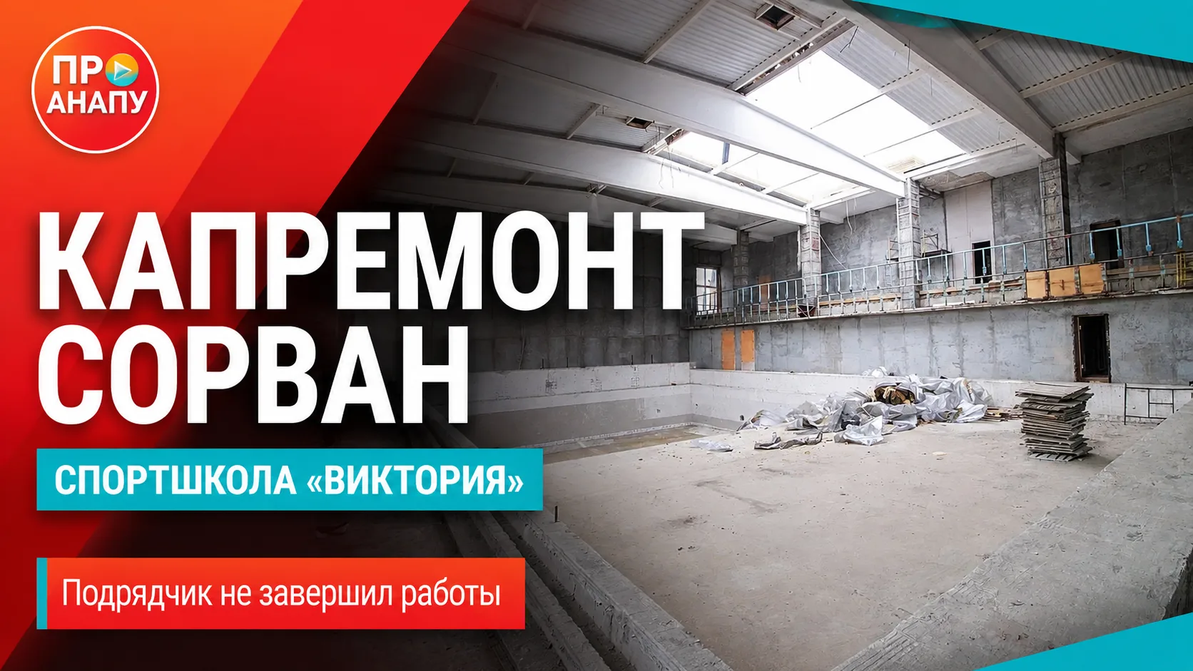 Подрядчик сорвал капремонт спортшколы «Виктория» в Анапе