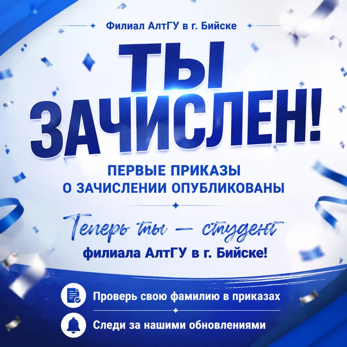 🎉 ТЫ ЗАЧИСЛЕН!