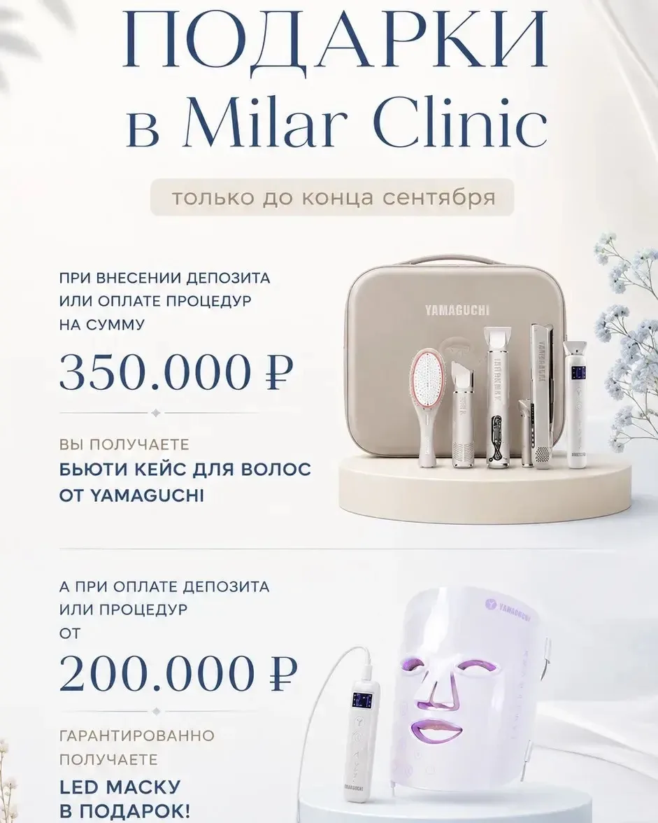 🔥 Роскошные подарки в Milar Clinic - успейте до конца сентября! 🔥