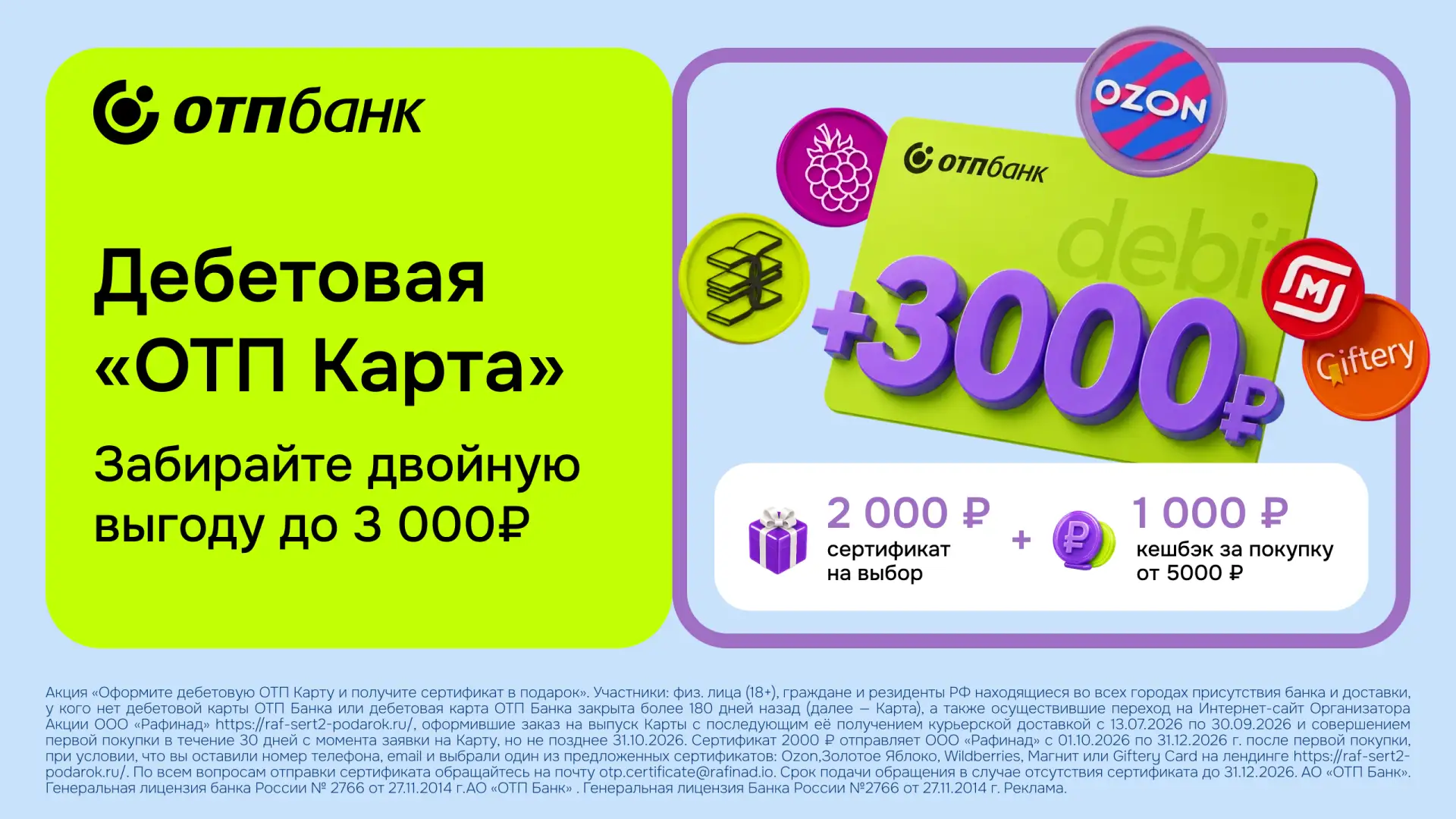 2000р. за дебетовую карту ОТП