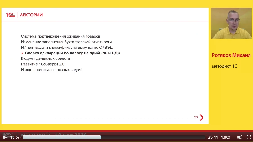 ‼️ О сверке деклараций по налогу на прибыль и НДС

рассказал Михаил Ротяков, эксперт 1С в лекции на 