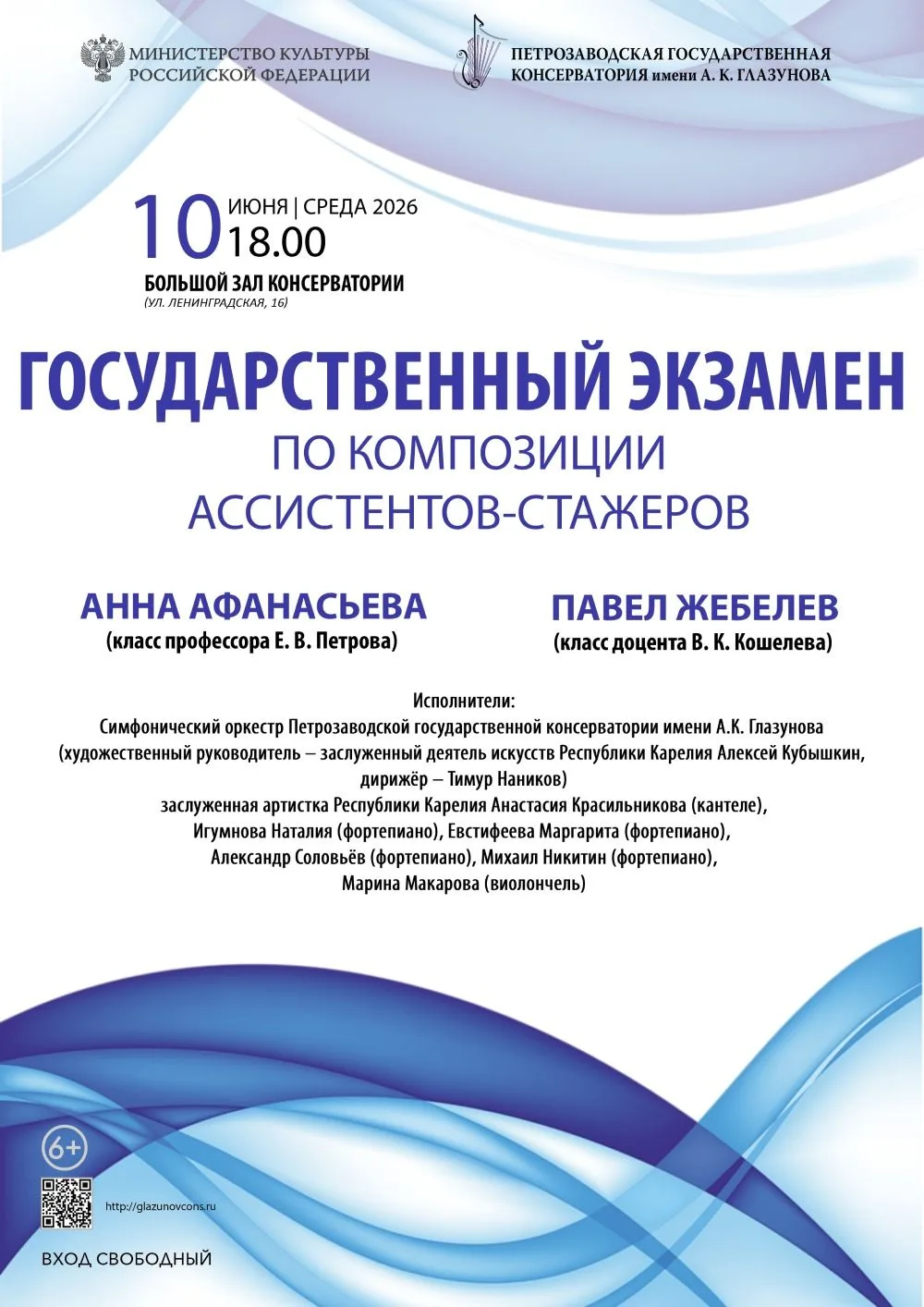 10 июня 2026 г. в 18.00 в Большом зале консерватории (ул. Ленинградская 16)пройдет государственный э