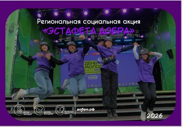 #ЭстафетаДобра