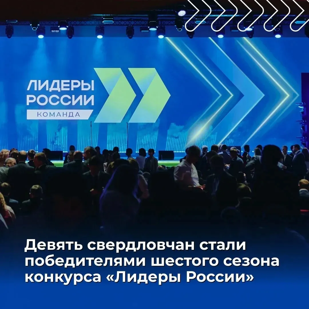 ⭐ Свердловчане – в числе победителей конкурса «Лидеры России. Команда»!
 
60 управленческих команд и