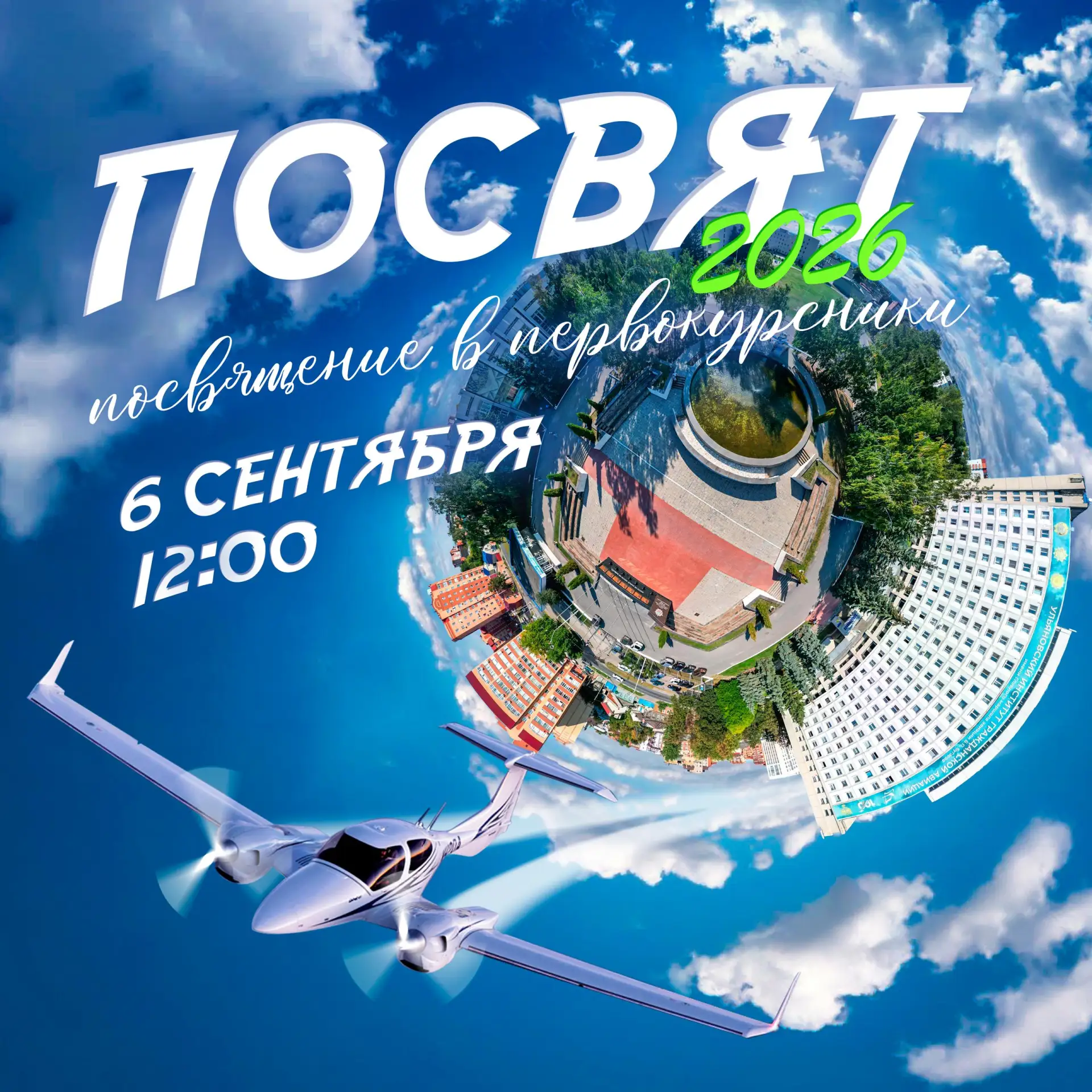 Посвящение в первокурсники – 2026!
