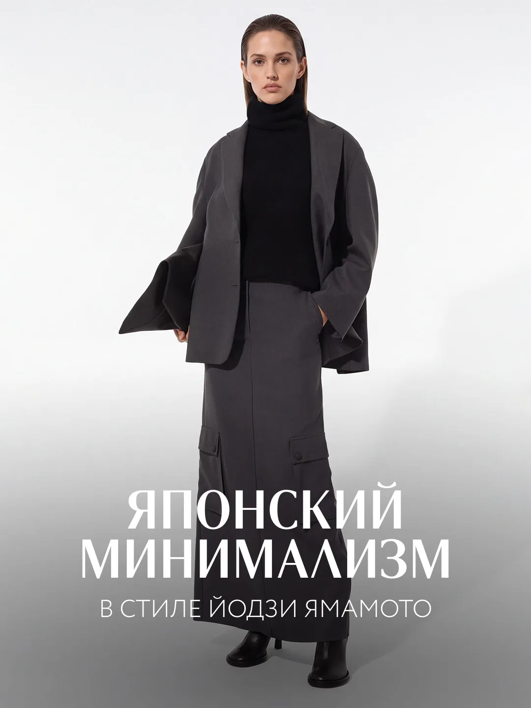 «Всё началось с чёрного» — Ёдзи Ямамото