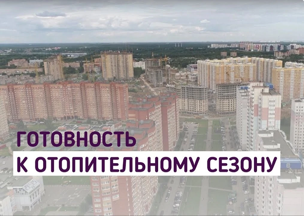 Отопительный сезон в Подмосковье начнётся 1 октября