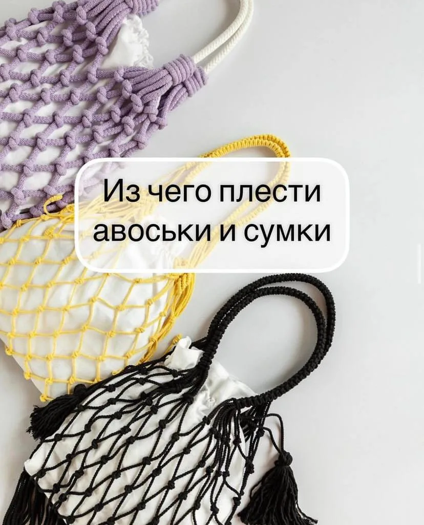 «Из чего плести авоськи и сумки в технике макраме?»