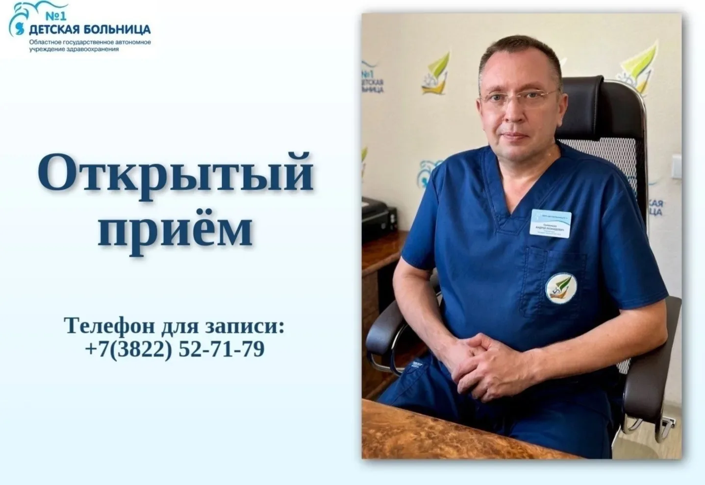 1 июня с 17.00 до 19.00 главный врач Детской больницы №1 Андрей Леонидович Солнышко про...