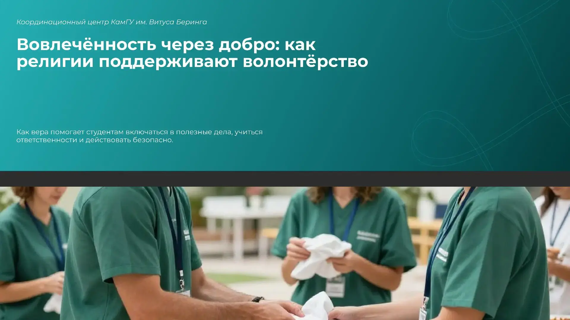 Карточки от Координационного центра КамГУ им. Витуса Беринга — ваш помощник в мире добр...