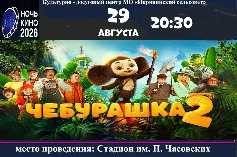 Икрянинцев приглашают на "Ночь кино"