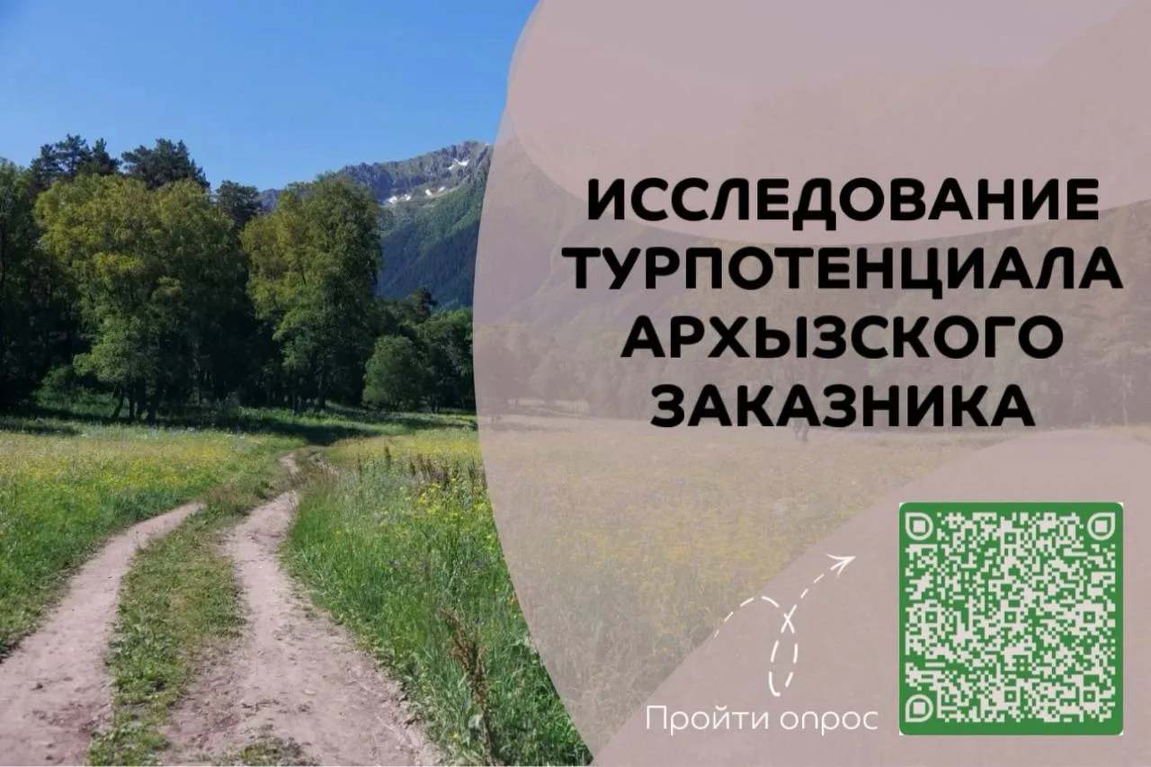 🌿Прими участие в исследовании туристического потенциала Архызского заказника 

В соответствии с пор