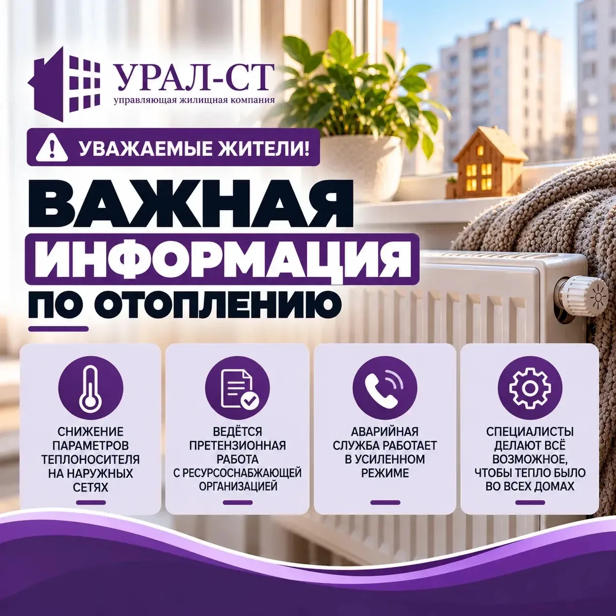 ⚠️Уважаемые жители! Важная информация по отоплению