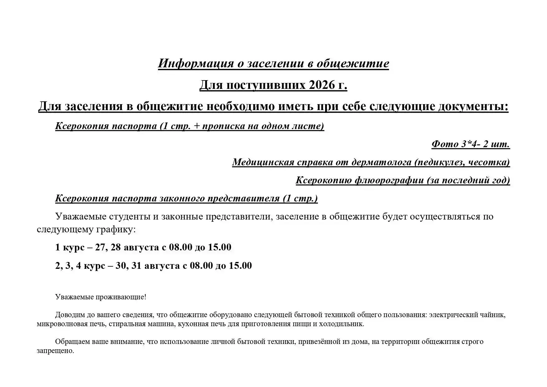 Напоминаем про график заселения в общежитие!