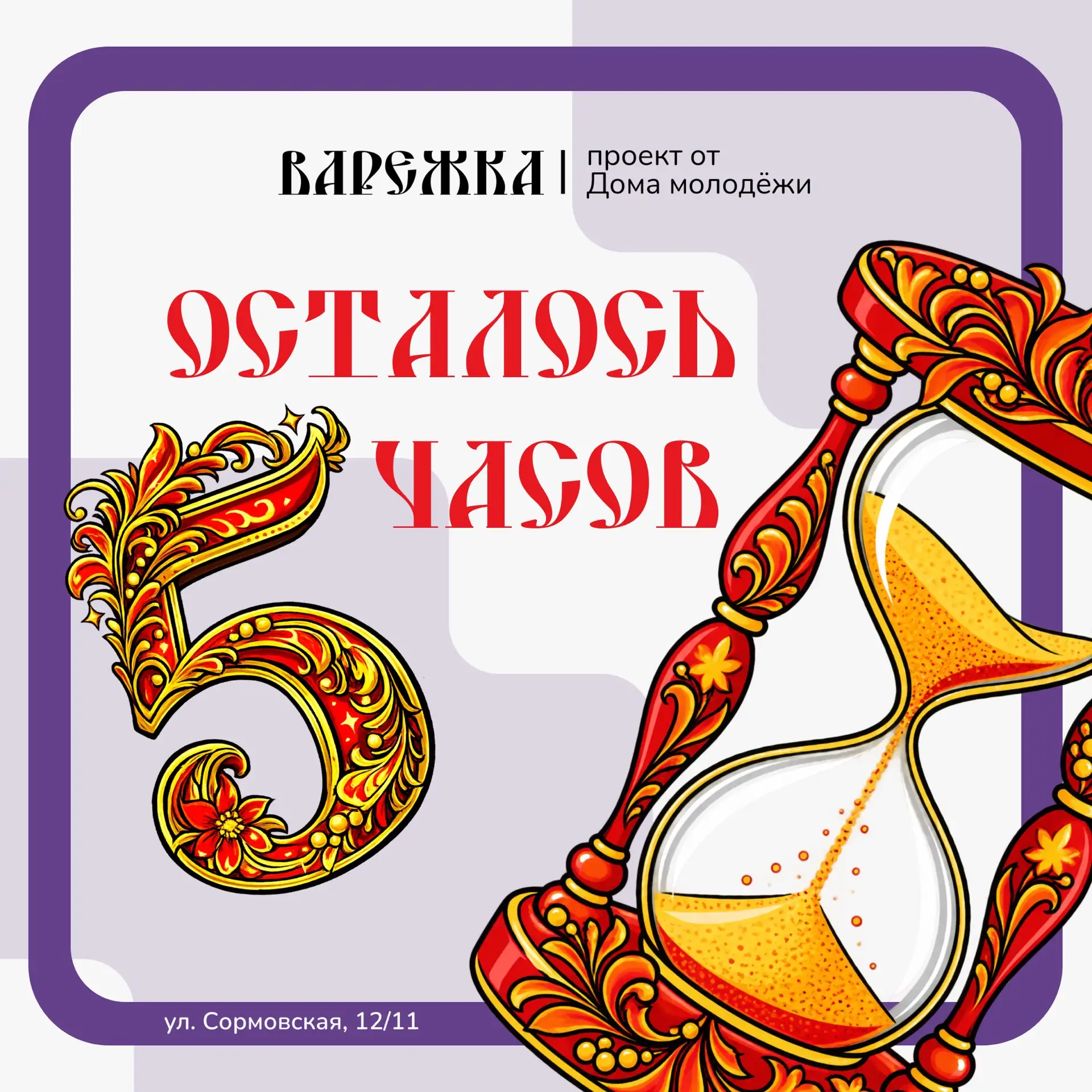 🔥 5 ЧАСОВ ДО СТАРТА «ВАРЕЖКИ»!🔥