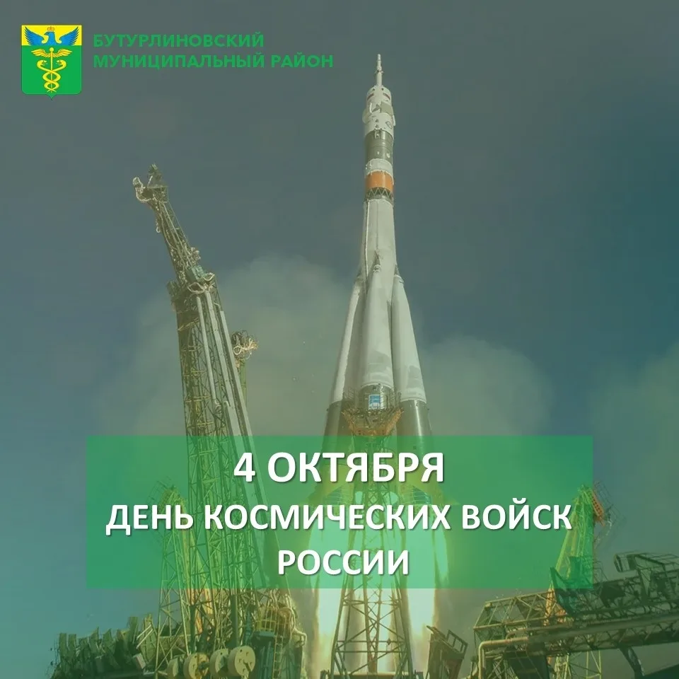 4 октября отмечается День Космических войск России — памятный день в Вооружённых силах ...