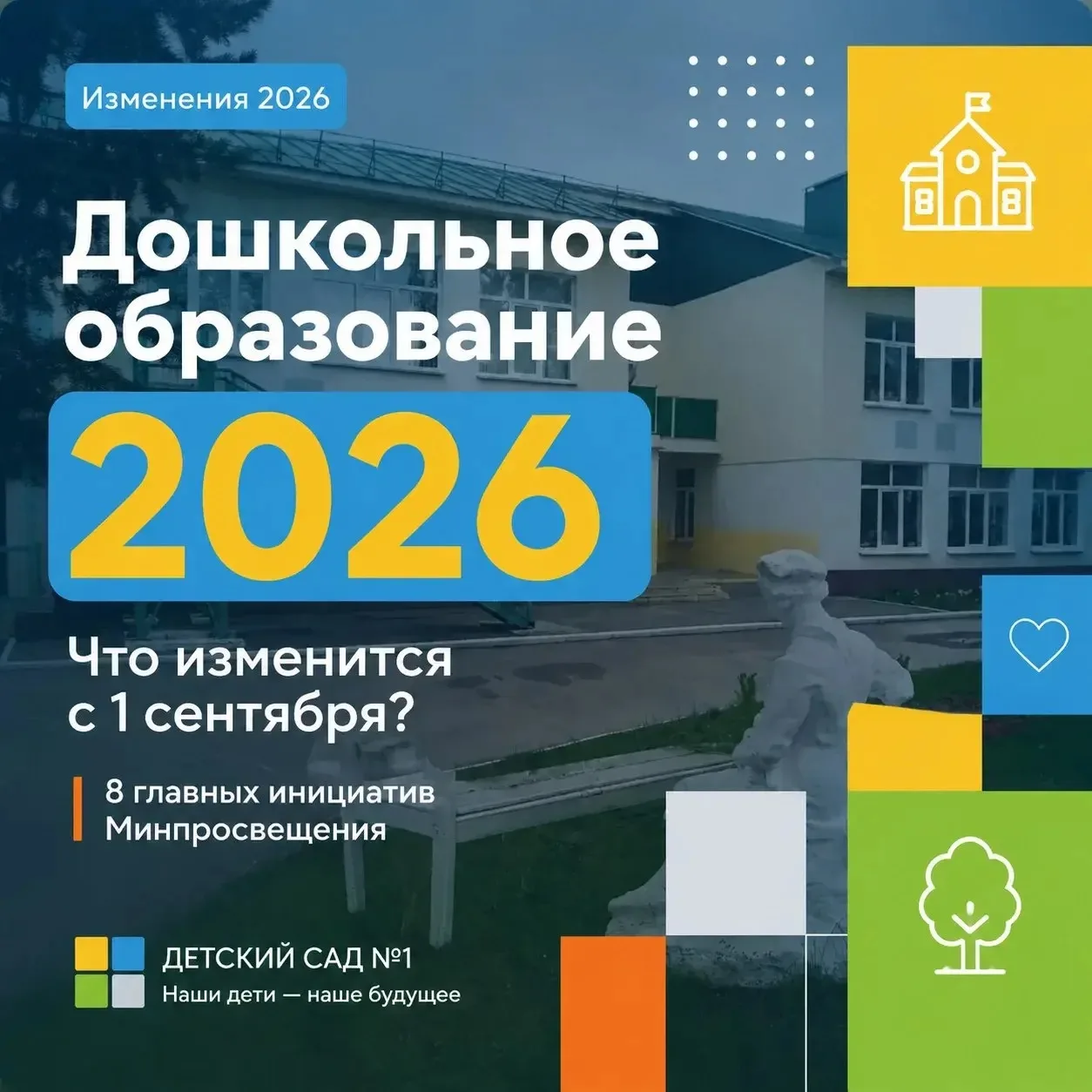 С 1 сентября 2026 года в дошкольном образовании стартует ряд инициатив.❗️