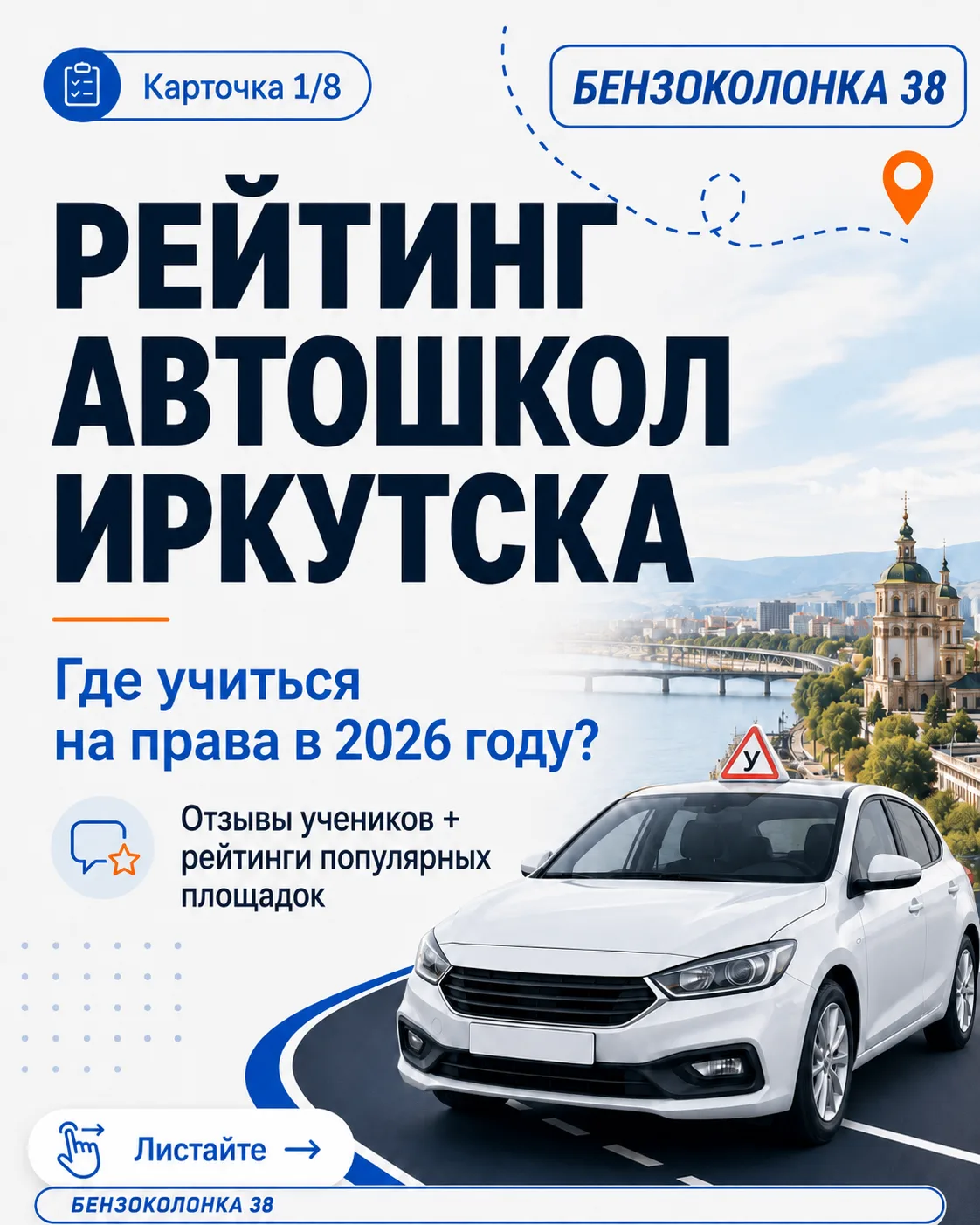 🚗 Какие автошколы Иркутска хвалят чаще всего. Рейтинг автошкол Иркутска