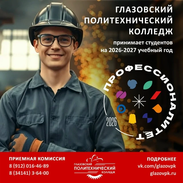 БПОУ УР "Глазовский политехнический колледж" принимает студентов на 2026-2027 учебный год. 
 
❗Обуче