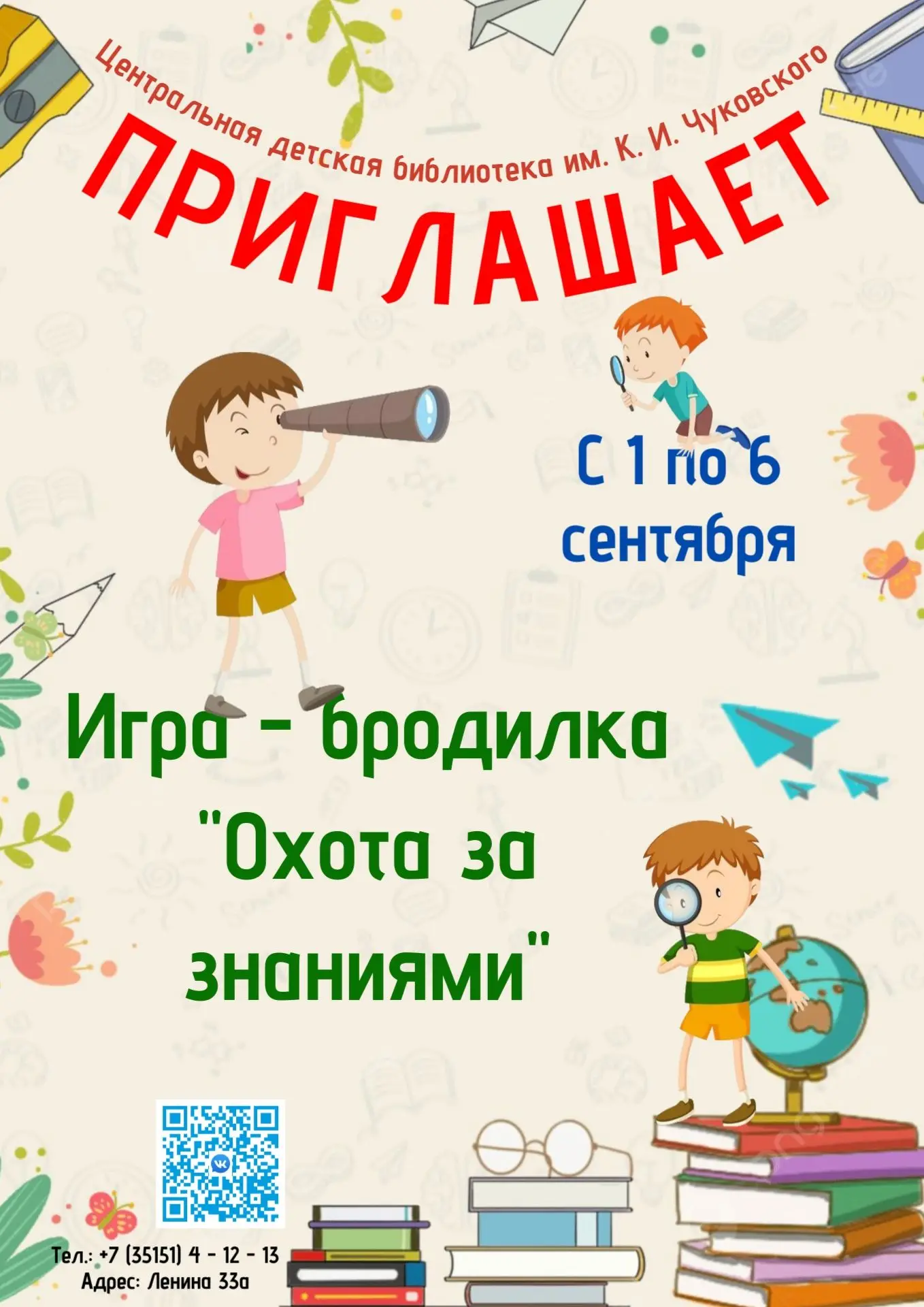 Центральная детская библиотека им. К.И. Чуковского приглашает!