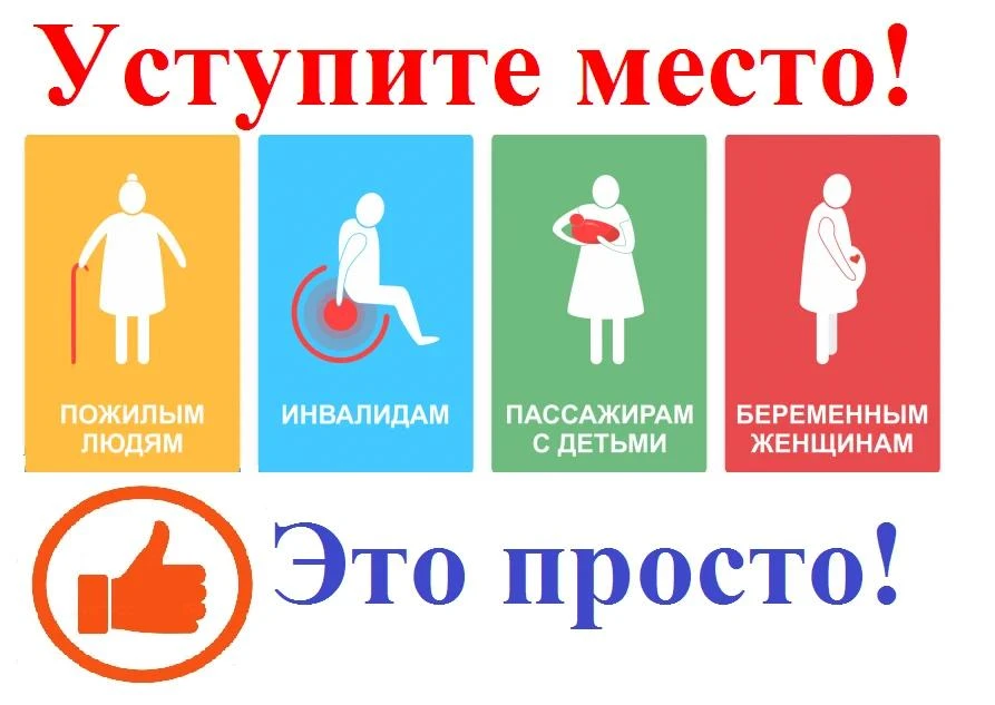 Уважаемые пассажиры, уступайте место в общественном транспорте тем, кому трудно стоять ...