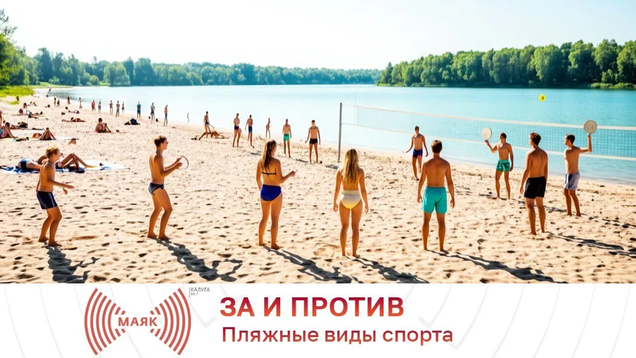 За и против. Пляжные виды спорта

Аудио: https://gtrk-kaluga.ru/za-i-protiv/audio-11905

Пляж летом 