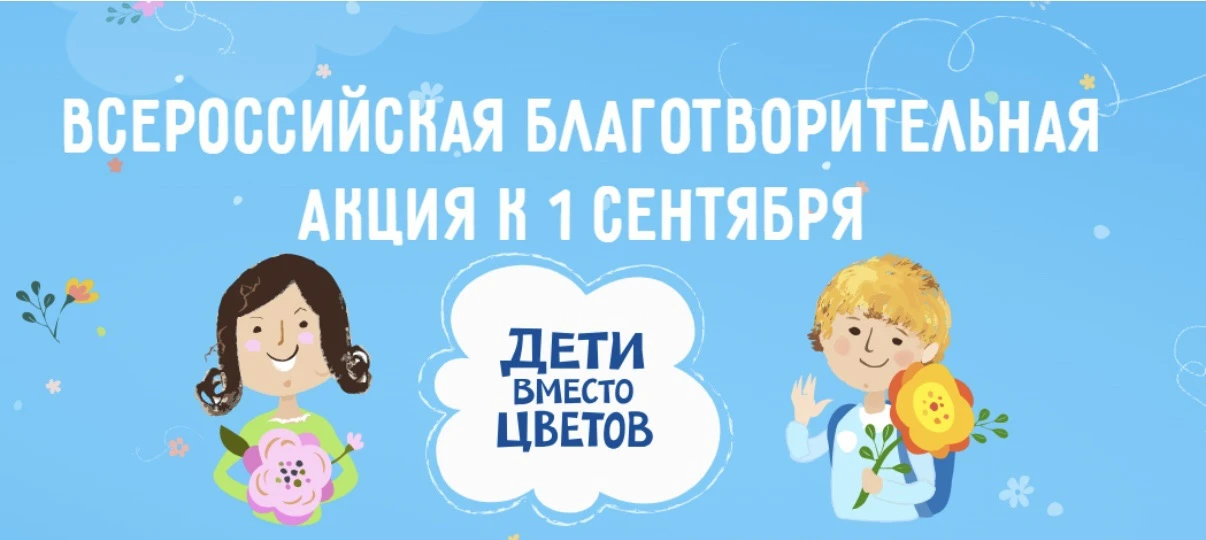 🌸Присоединяемся к благотворительной акции «Дети вместо цветов»!!! 🌸