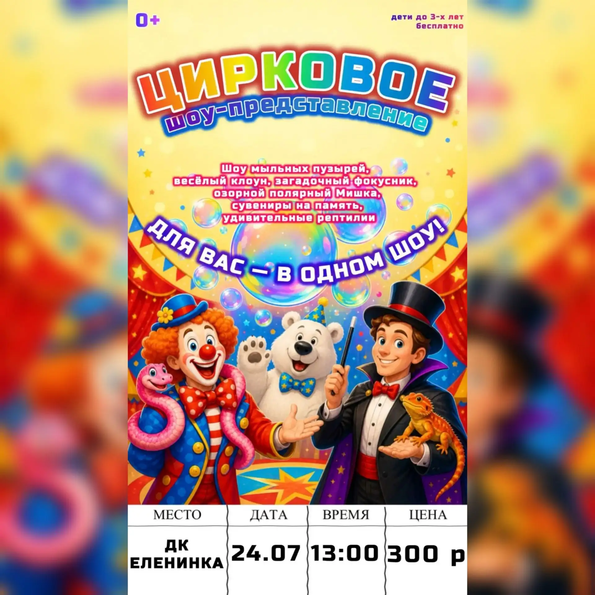 🎪 Цирковое шоу-представление — праздник, который приезжает к вам!

Никаких скучных выходных. Только