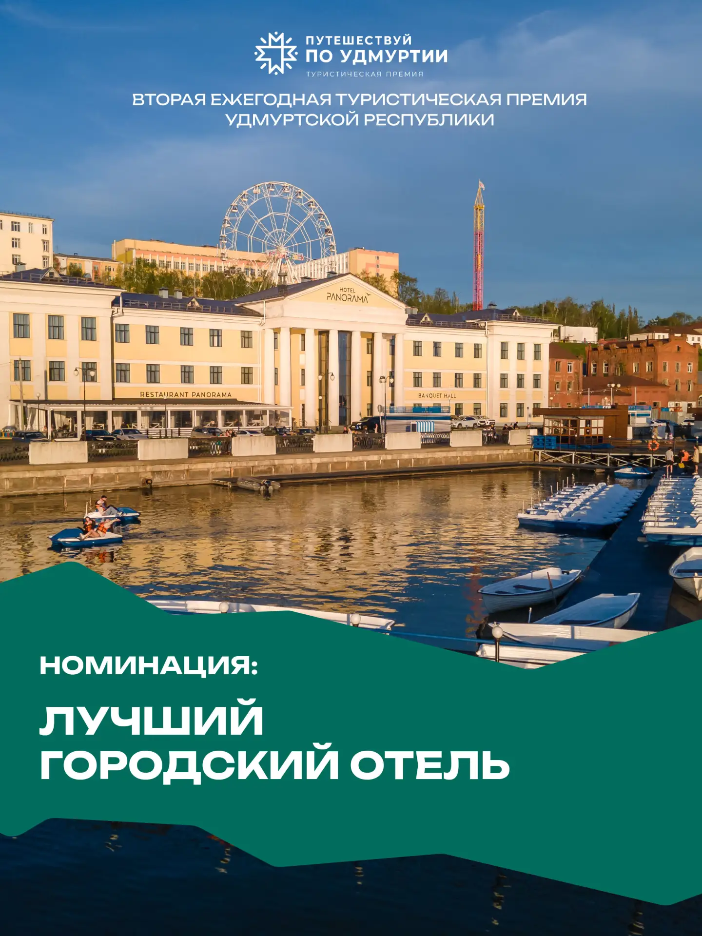 🏆 Подведены итоги туристической премии «Путешествуй по Удмуртии»!