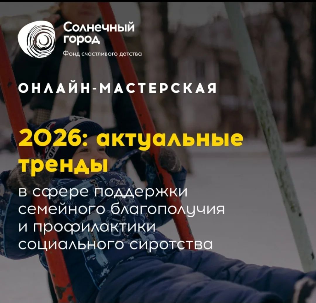 📚Сотрудники органов опеки и попечительства  приняли участие в онлайн-мастерской «2026:...