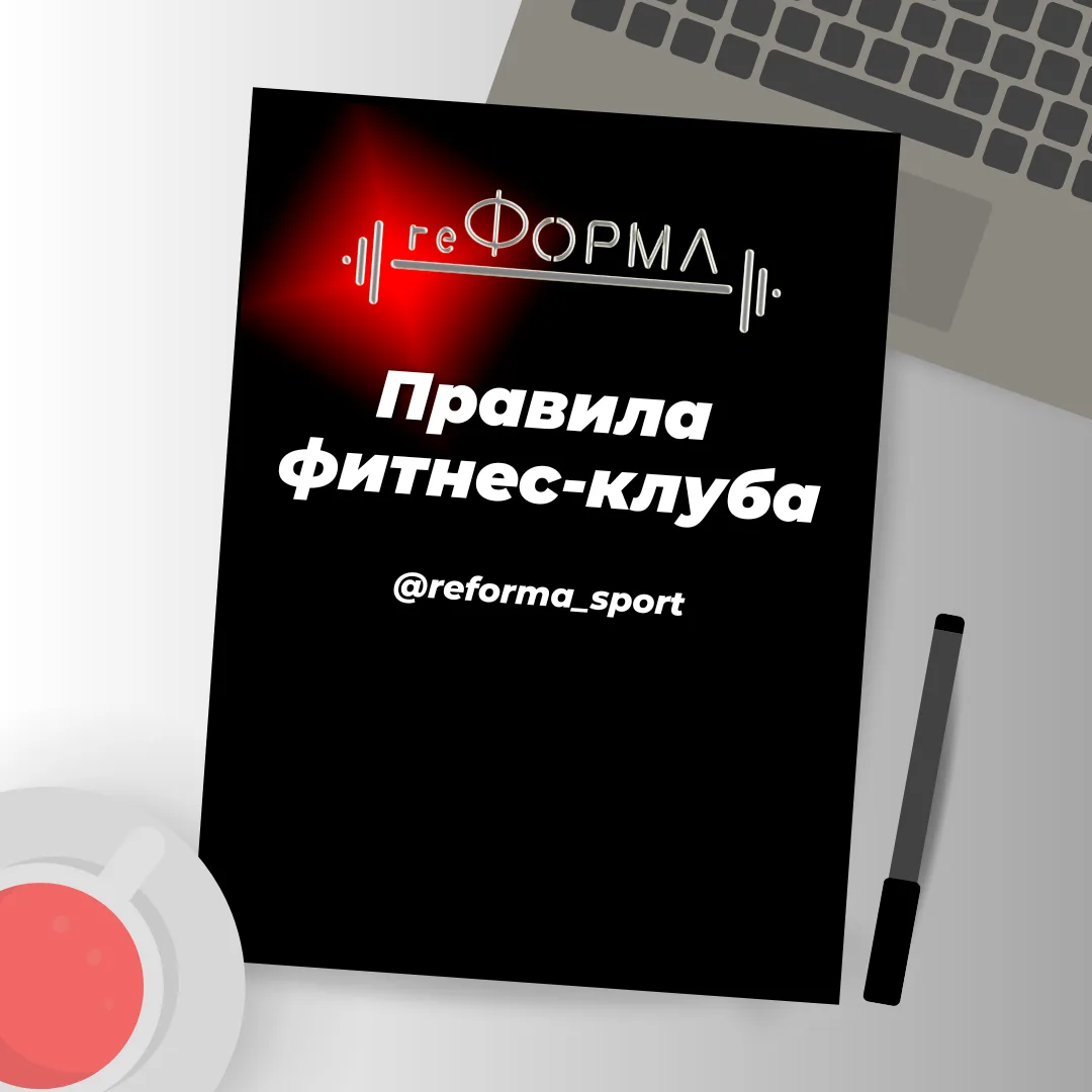 ПРАВИЛА ФИТНЕС-КЛУБА