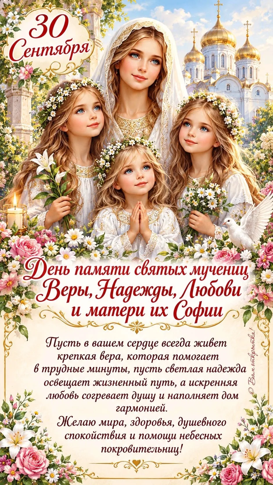 С Праздником Веры, Надежды, Любви и матери их Софии! 💐💐💐